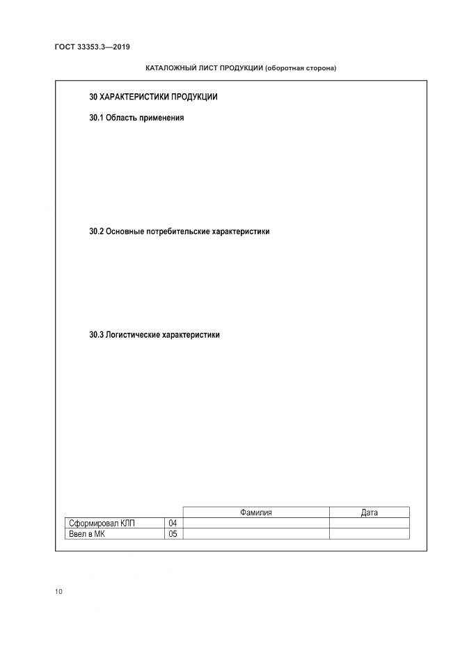 ГОСТ  33353.3-2019, страница 15