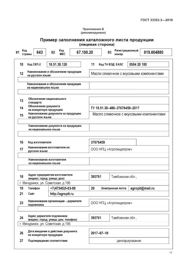 ГОСТ  33353.3-2019, страница 16