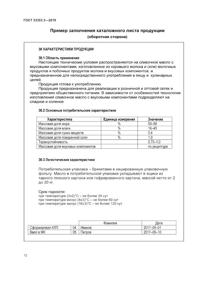 ГОСТ  33353.3-2019, страница 17