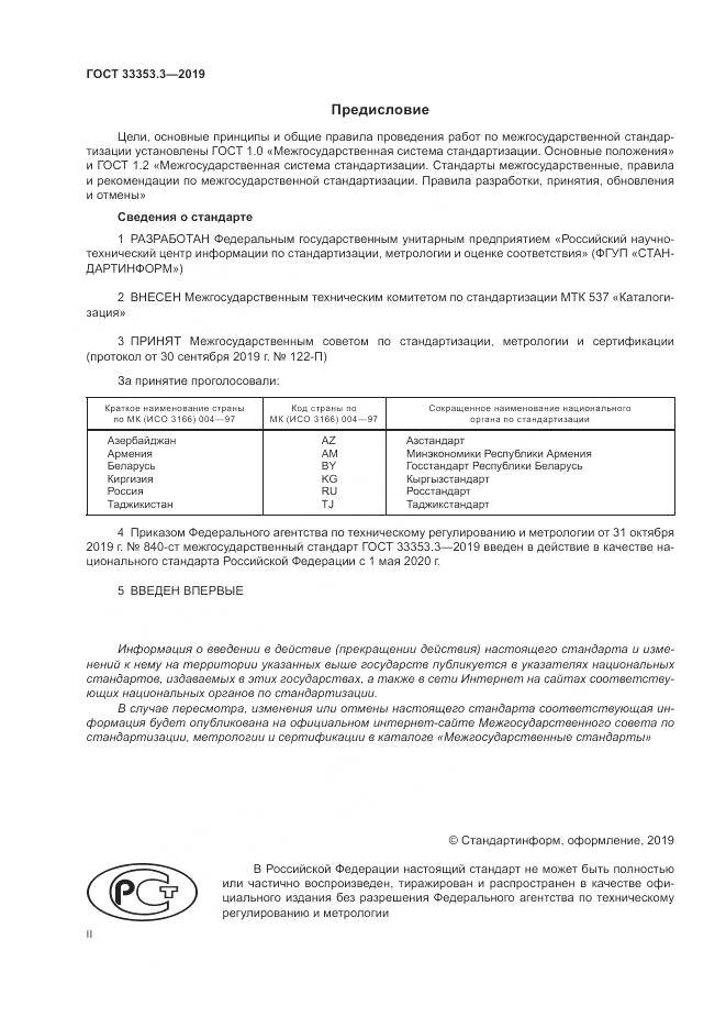 ГОСТ  33353.3-2019, страница 2