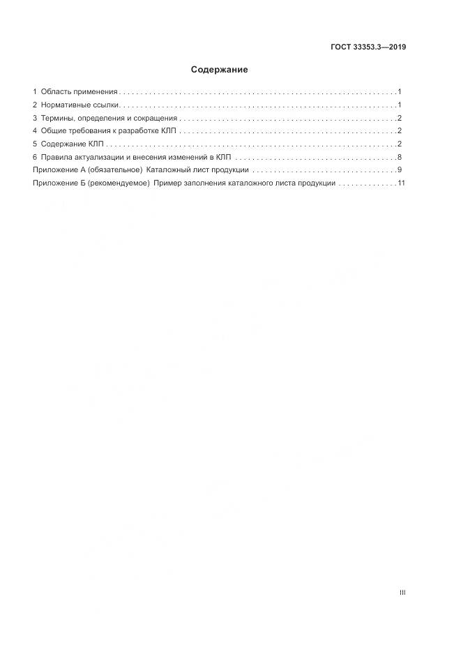 ГОСТ  33353.3-2019, страница 3