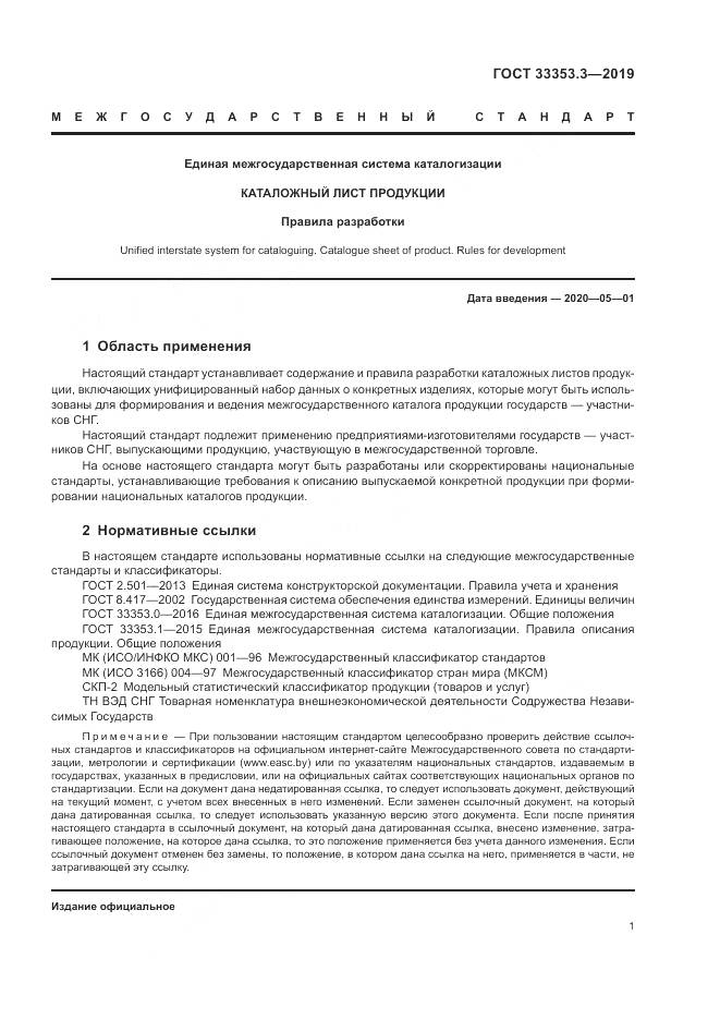 ГОСТ  33353.3-2019, страница 6