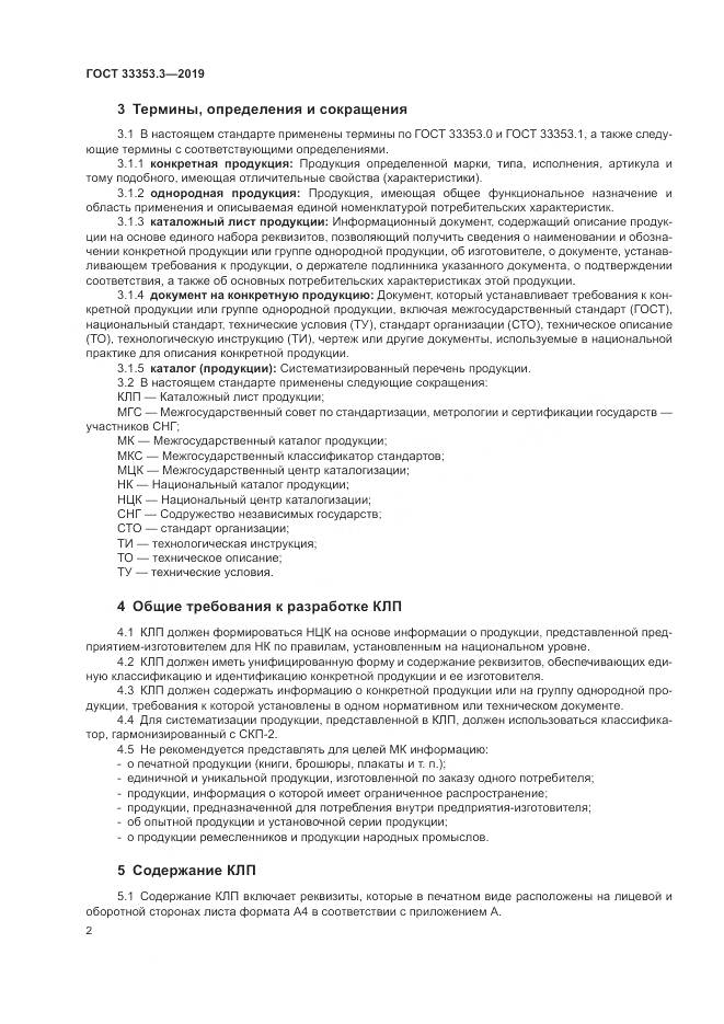 ГОСТ  33353.3-2019, страница 7