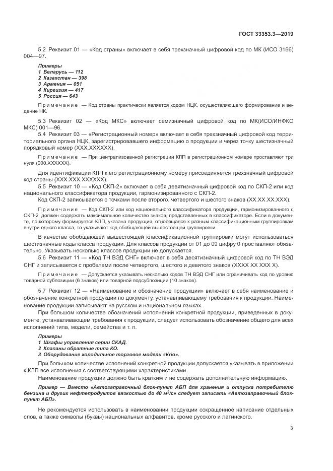 ГОСТ  33353.3-2019, страница 8