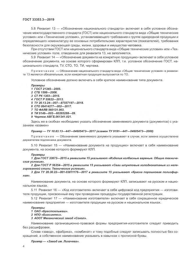 ГОСТ  33353.3-2019, страница 9