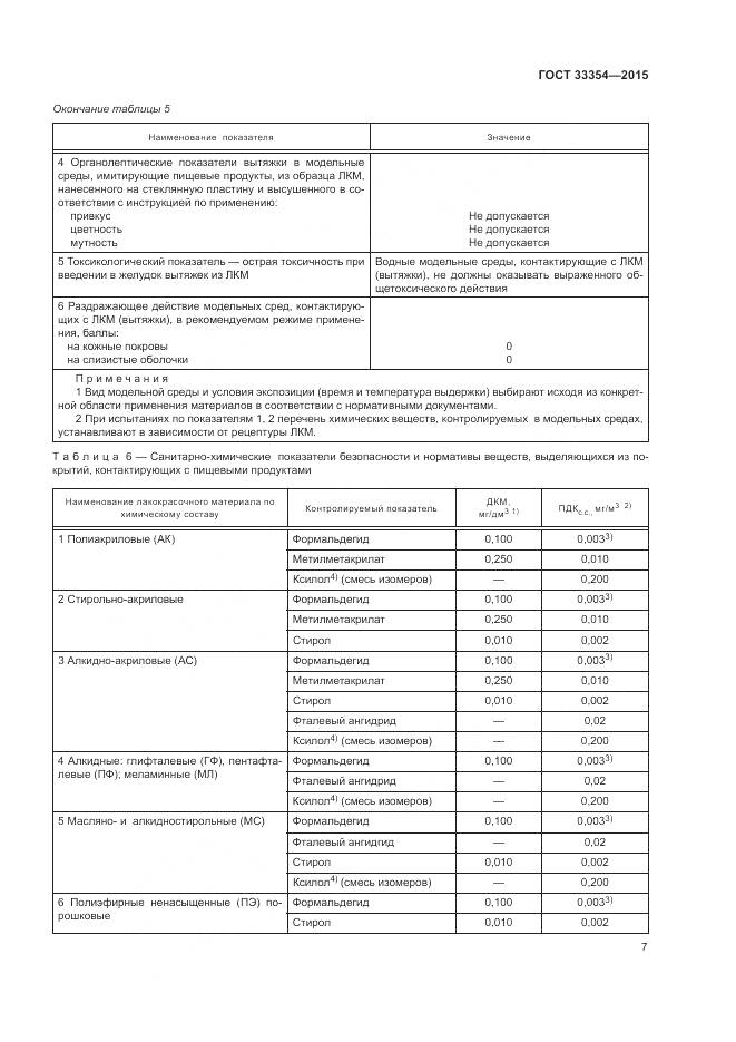 ГОСТ 33354-2015, страница 11