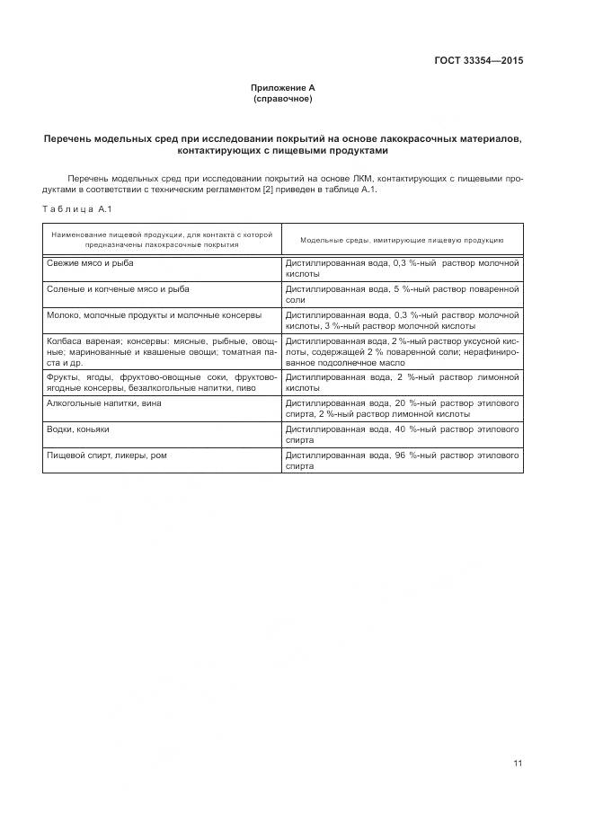 ГОСТ 33354-2015, страница 15