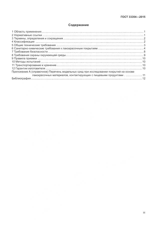 ГОСТ 33354-2015, страница 3