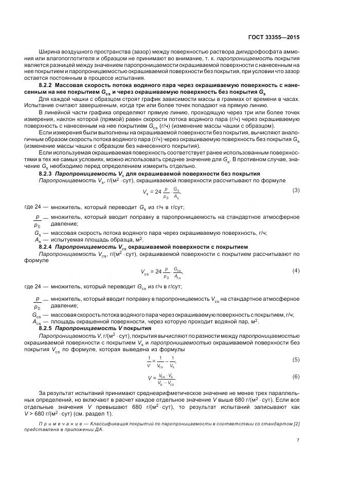 ГОСТ 33355-2015, страница 11