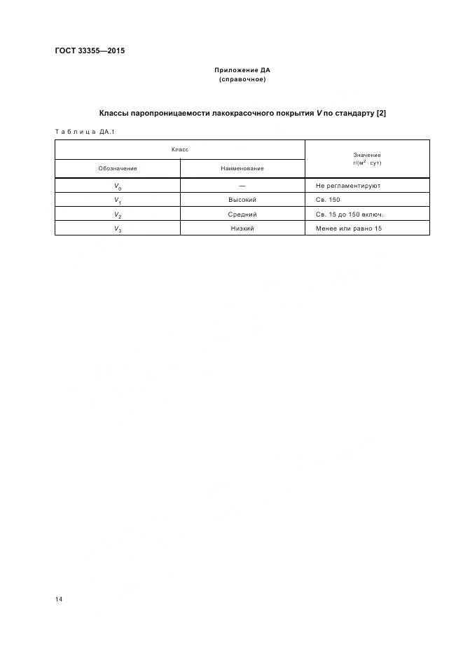 ГОСТ 33355-2015, страница 18