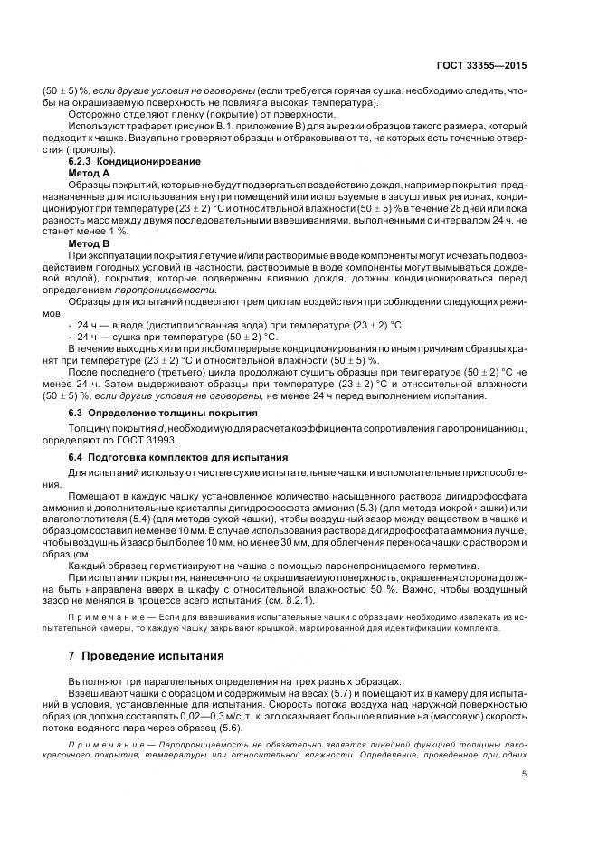 ГОСТ 33355-2015, страница 9
