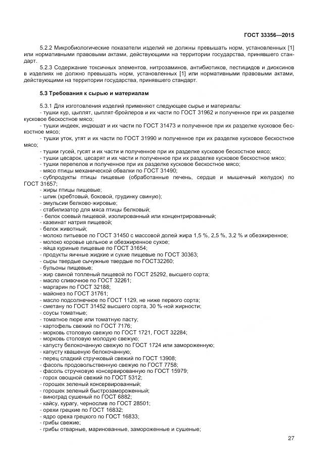 ГОСТ 33356-2015, страница 31