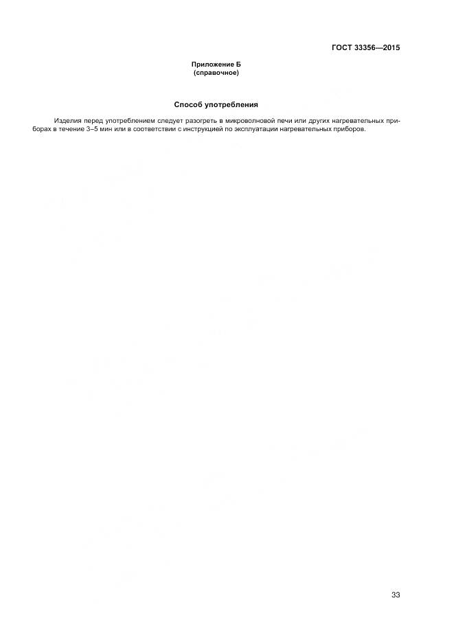 ГОСТ 33356-2015, страница 37