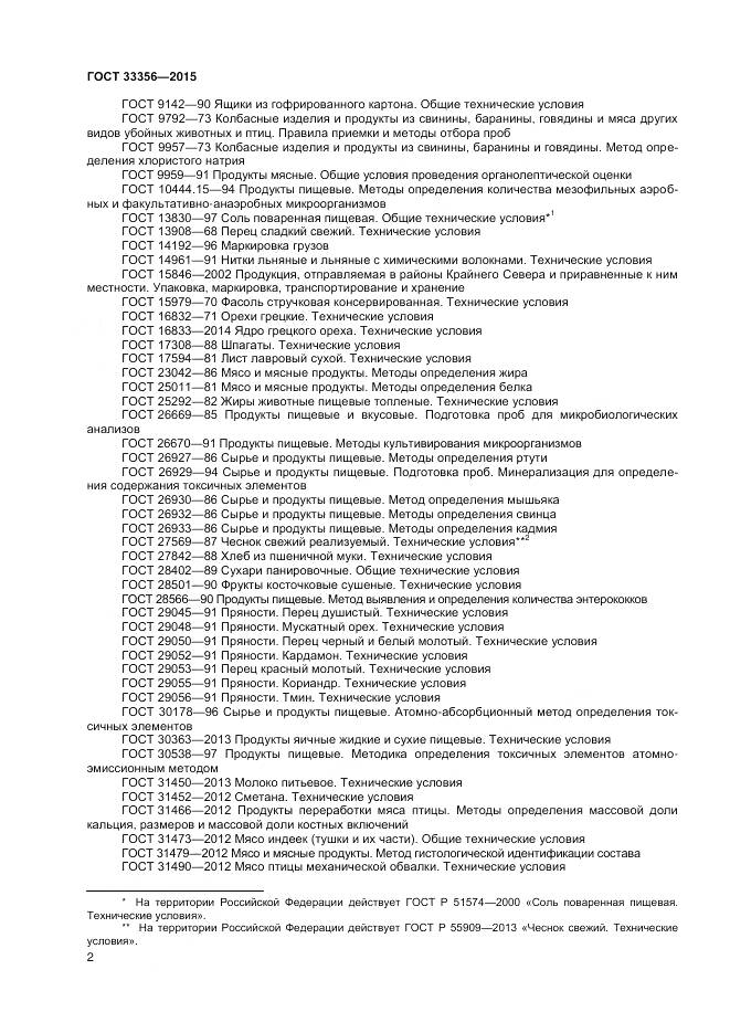 ГОСТ 33356-2015, страница 6