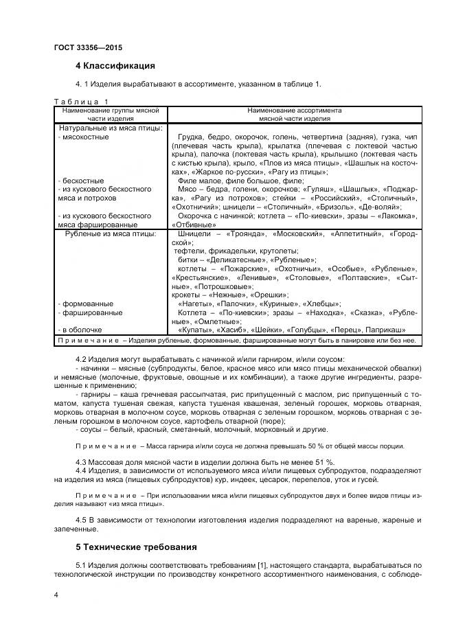 ГОСТ 33356-2015, страница 8