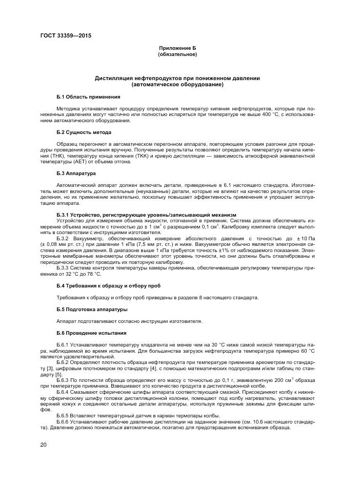 ГОСТ 33359-2015, страница 25