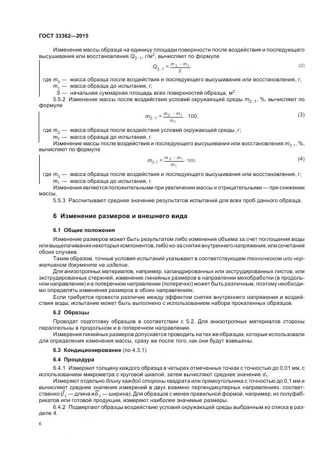 ГОСТ 33362-2015, страница 10