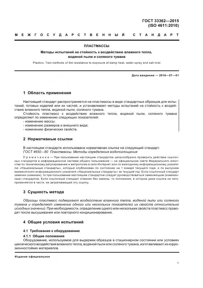 ГОСТ 33362-2015, страница 5