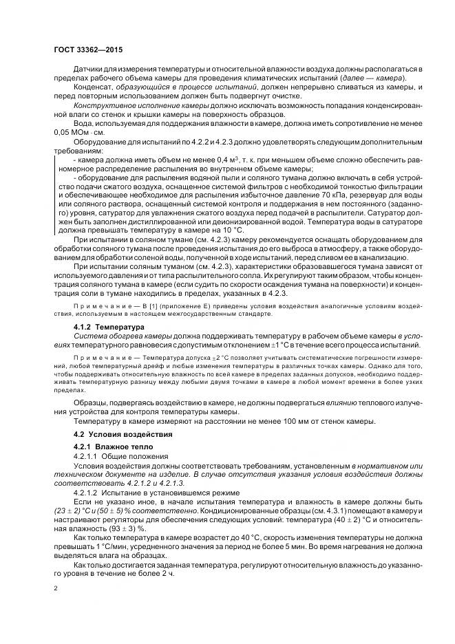 ГОСТ 33362-2015, страница 6