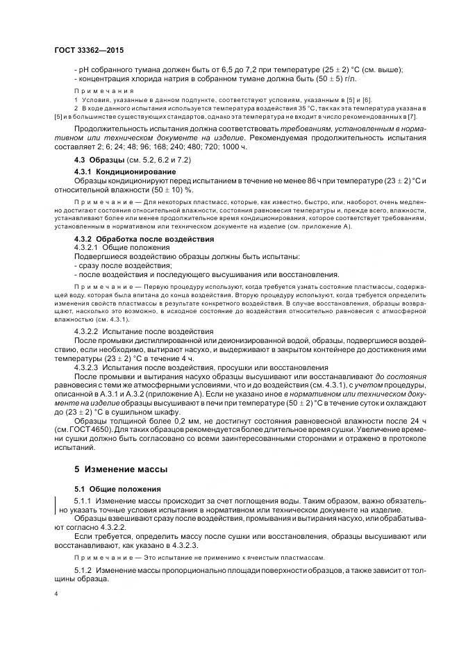 ГОСТ 33362-2015, страница 8