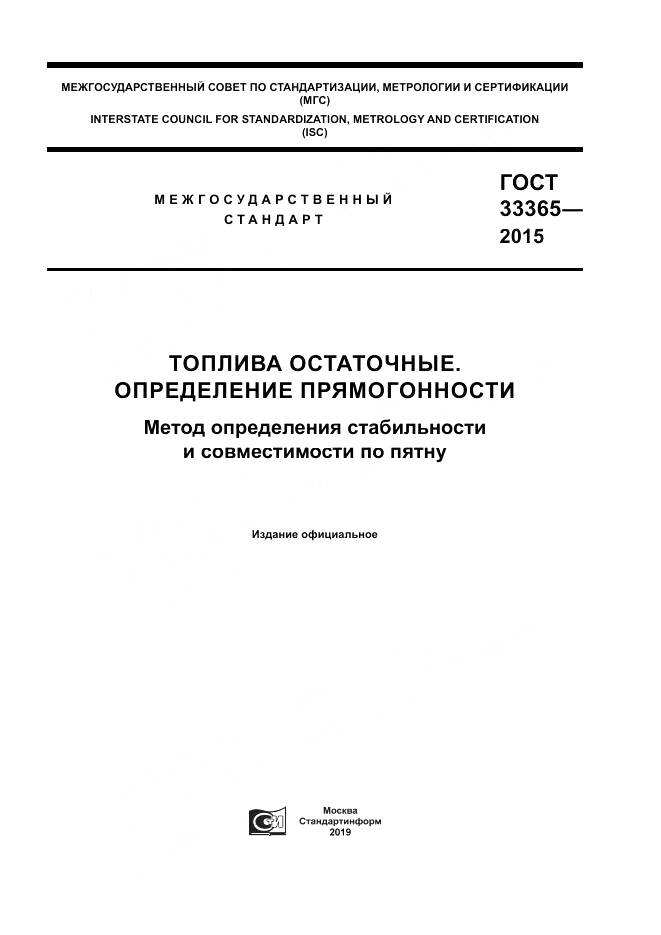 ГОСТ 33365-2015, страница 1