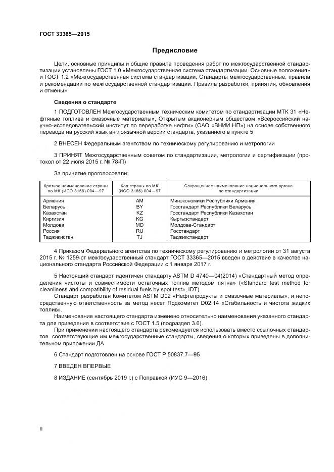 ГОСТ 33365-2015, страница 2