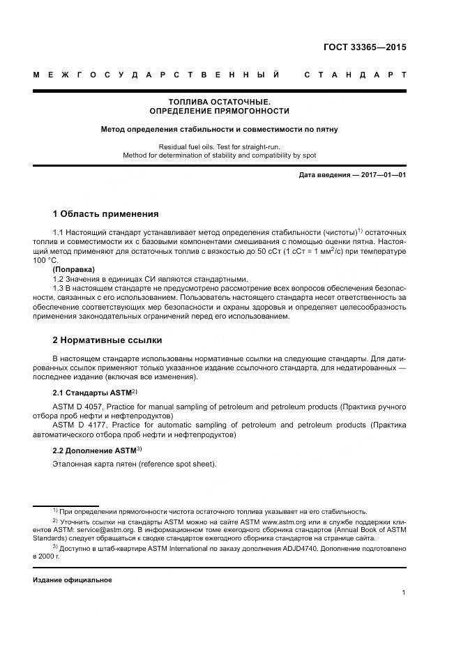 ГОСТ 33365-2015, страница 5