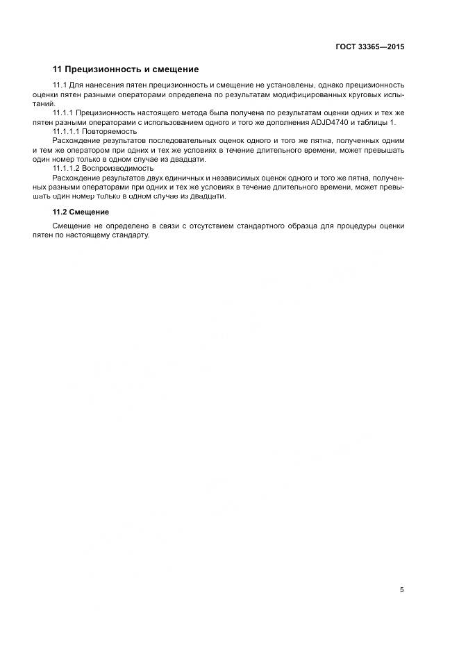ГОСТ 33365-2015, страница 9