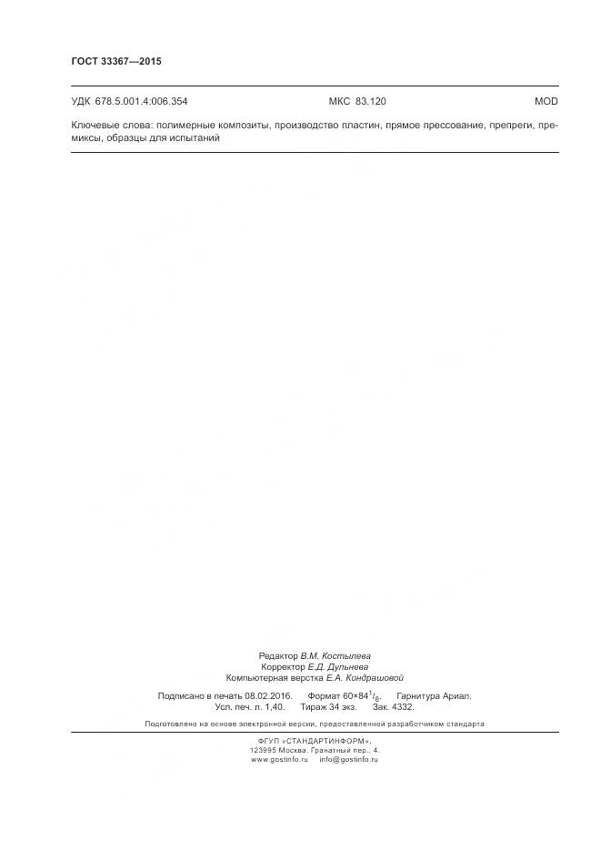 ГОСТ 33367-2015, страница 12