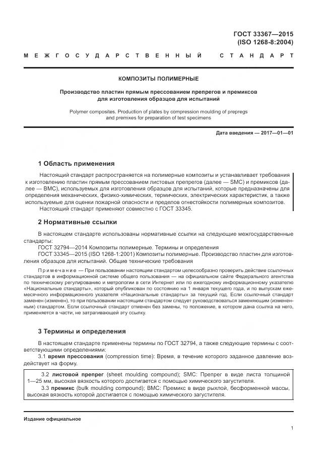 ГОСТ 33367-2015, страница 5