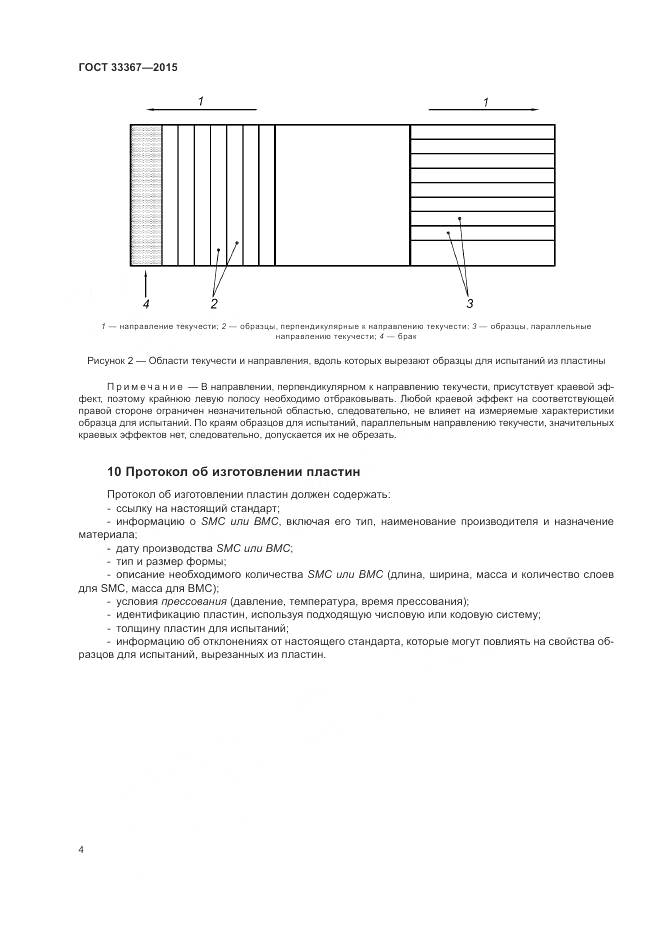 ГОСТ 33367-2015, страница 8