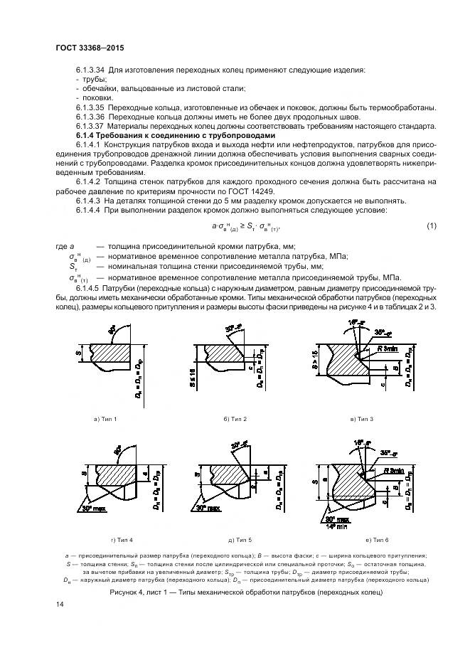 ГОСТ 33368-2015, страница 18