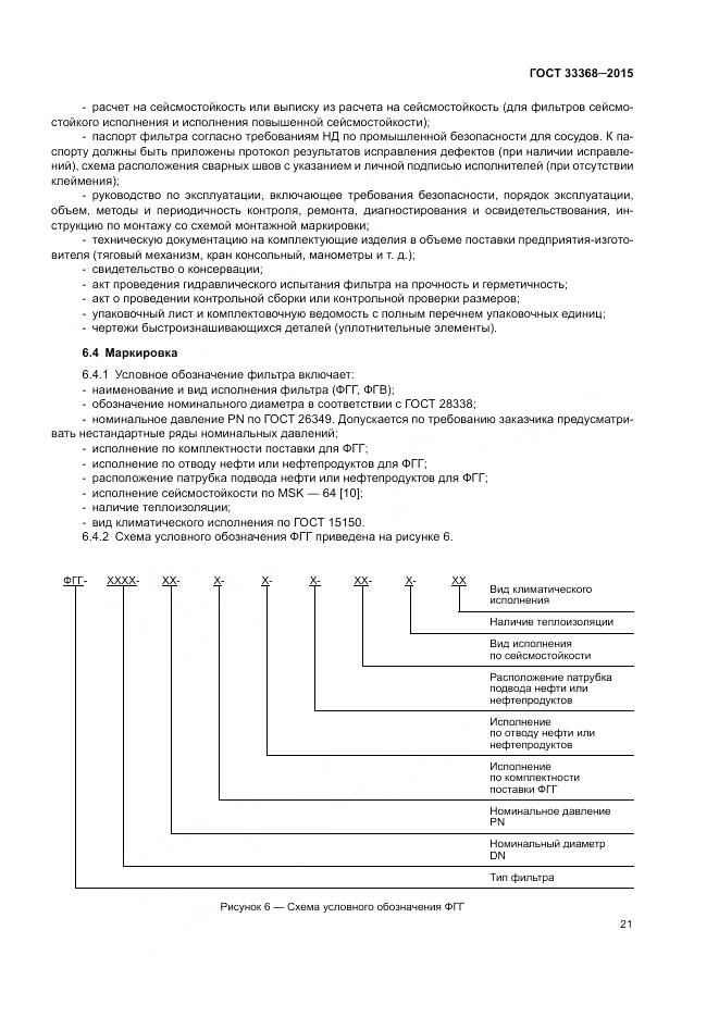 ГОСТ 33368-2015, страница 25