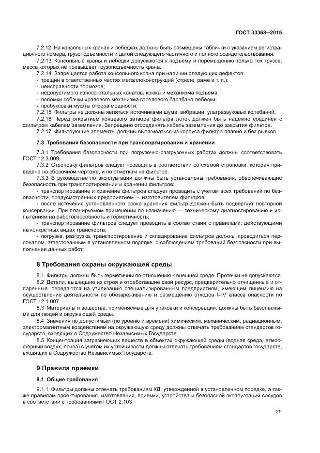 ГОСТ 33368-2015, страница 29