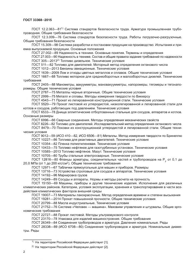 ГОСТ 33368-2015, страница 6