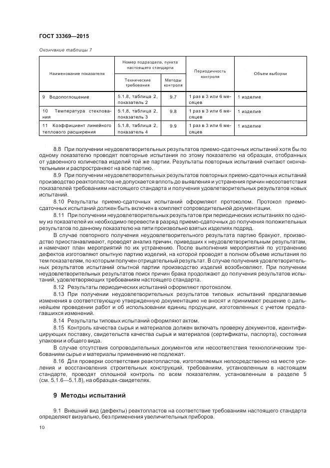 ГОСТ 33369-2015, страница 14