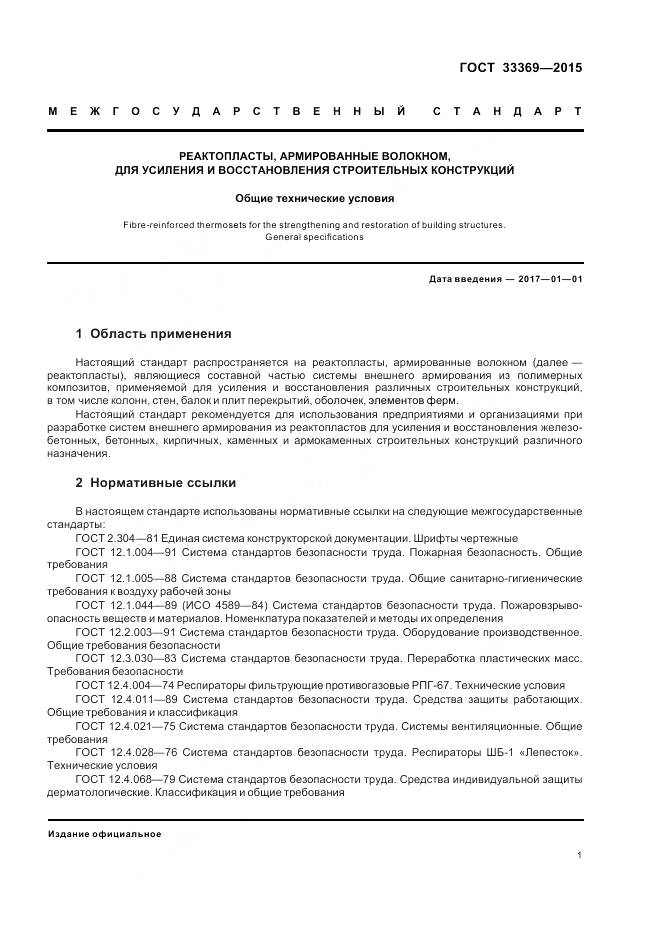 ГОСТ 33369-2015, страница 5