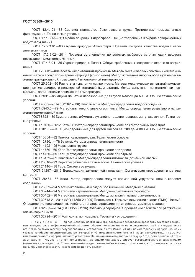 ГОСТ 33369-2015, страница 6