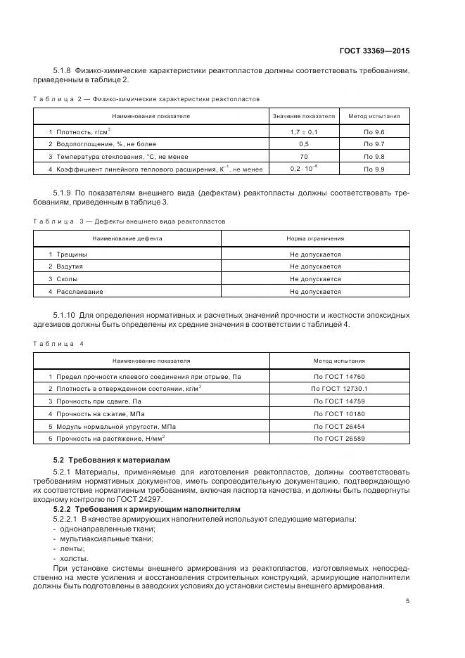 ГОСТ 33369-2015, страница 9