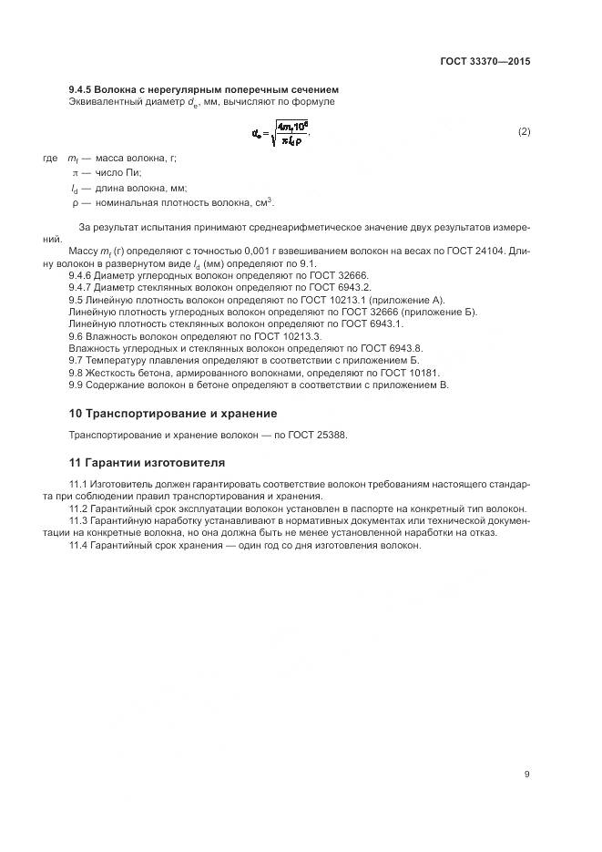 ГОСТ 33370-2015, страница 13