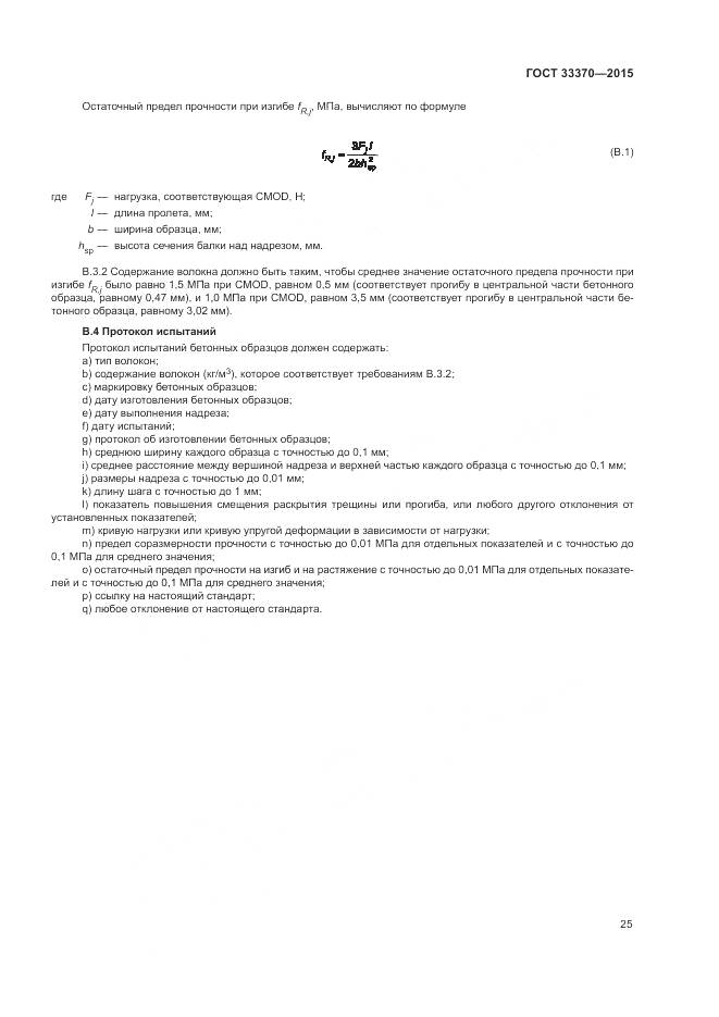ГОСТ 33370-2015, страница 29