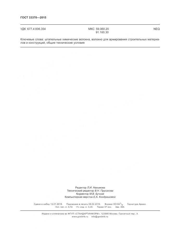 ГОСТ 33370-2015, страница 32