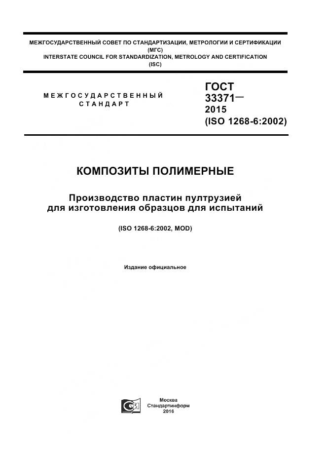 ГОСТ 33371-2015, страница 1