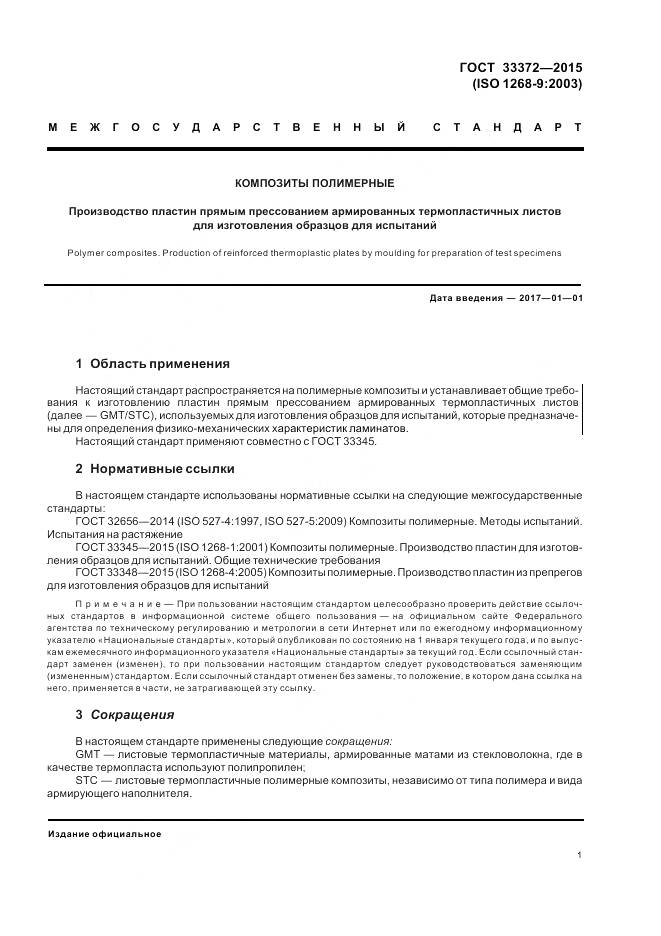 ГОСТ 33372-2015, страница 5