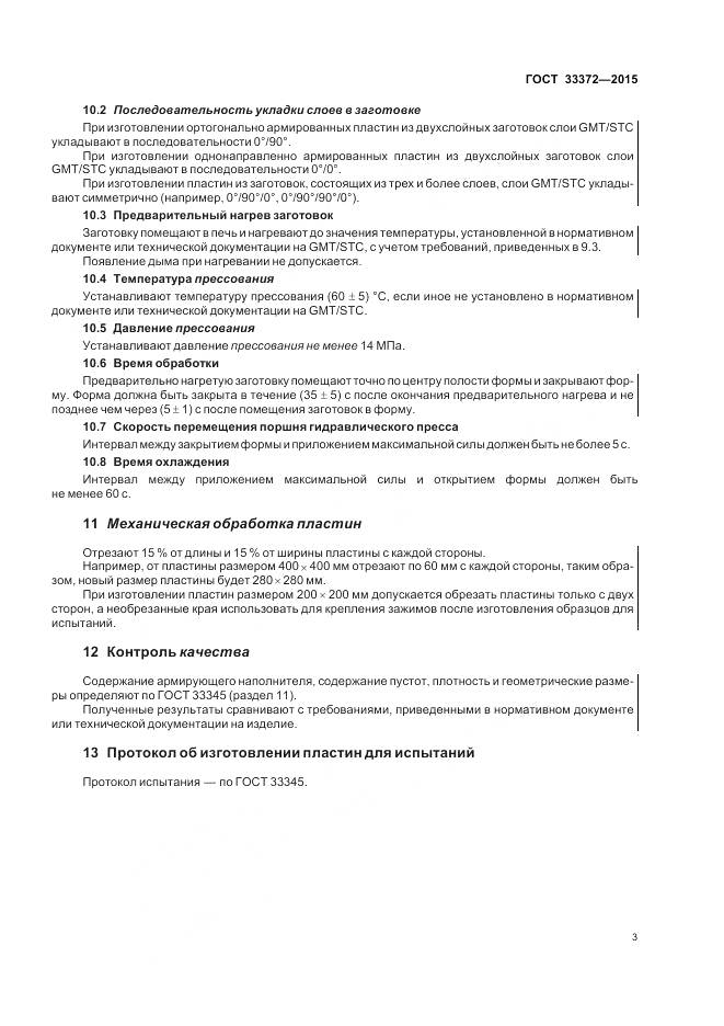 ГОСТ 33372-2015, страница 7