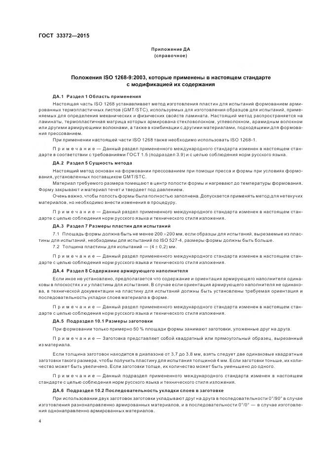 ГОСТ 33372-2015, страница 8