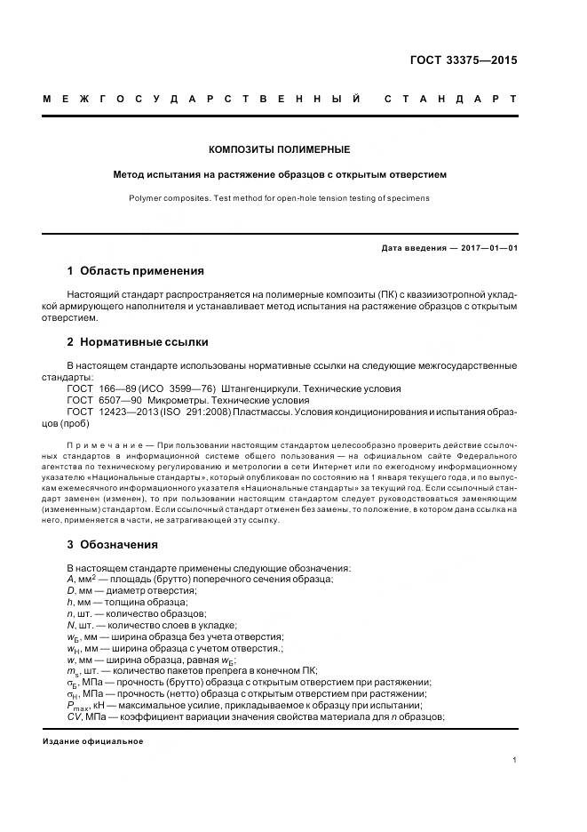 ГОСТ 33375-2015, страница 5