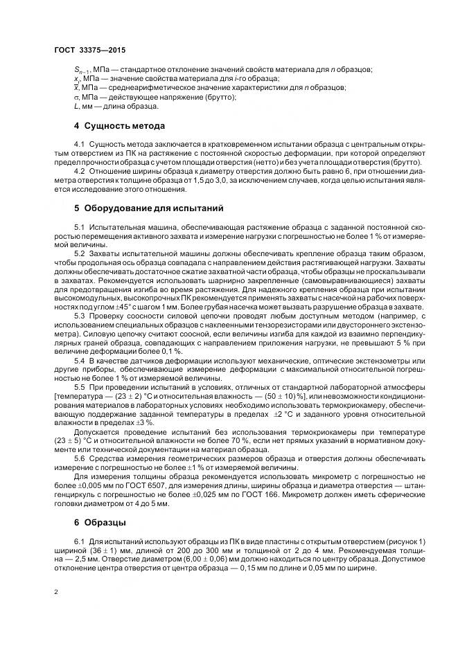 ГОСТ 33375-2015, страница 6