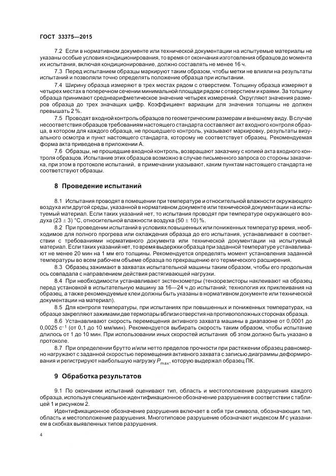 ГОСТ 33375-2015, страница 8