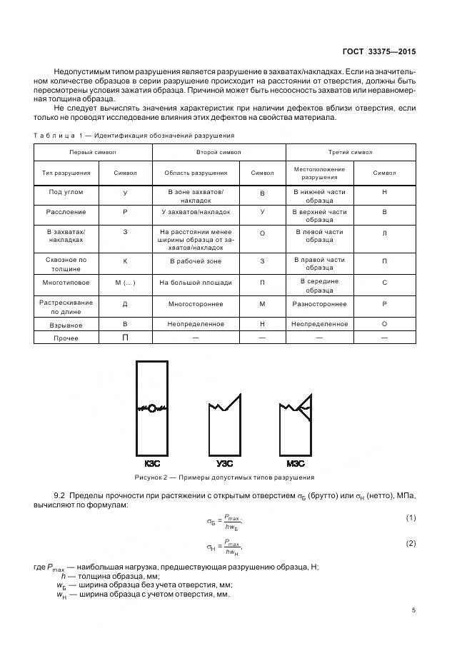 ГОСТ 33375-2015, страница 9